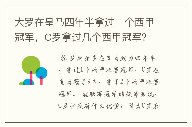 大罗在皇马四年半拿过一个西甲冠军，C罗拿过几个西甲冠军？