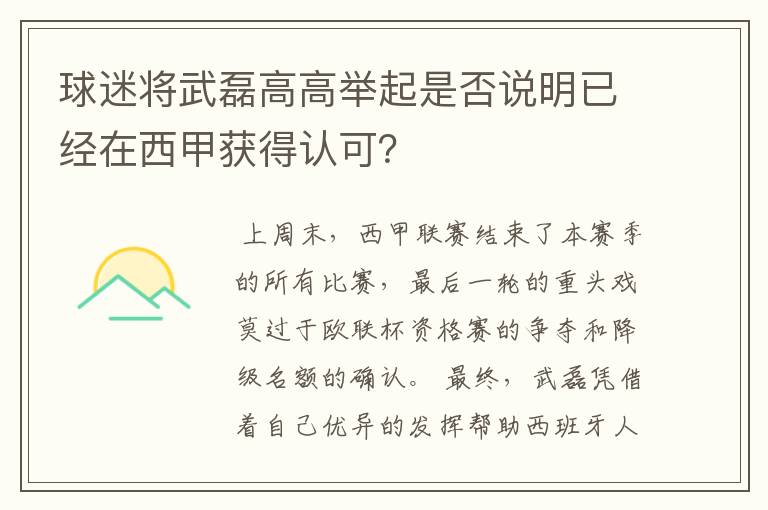 球迷将武磊高高举起是否说明已经在西甲获得认可？