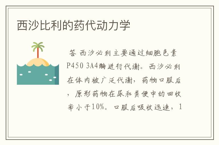 西沙比利的药代动力学