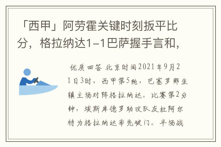 「西甲」阿劳霍关键时刻扳平比分，格拉纳达1-1巴萨握手言和，4战不胜