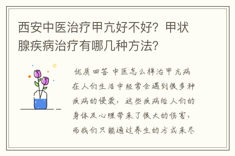 西安中医治疗甲亢好不好？甲状腺疾病治疗有哪几种方法？