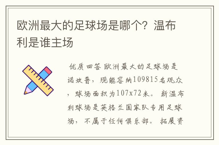 欧洲最大的足球场是哪个？温布利是谁主场