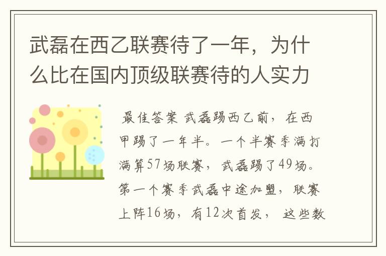 武磊在西乙联赛待了一年，为什么比在国内顶级联赛待的人实力高出那么多？