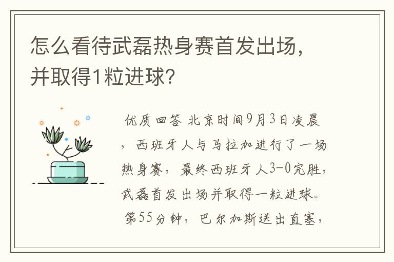 怎么看待武磊热身赛首发出场，并取得1粒进球？