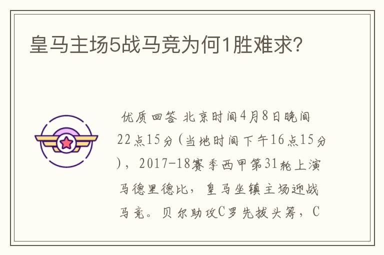 皇马主场5战马竞为何1胜难求？