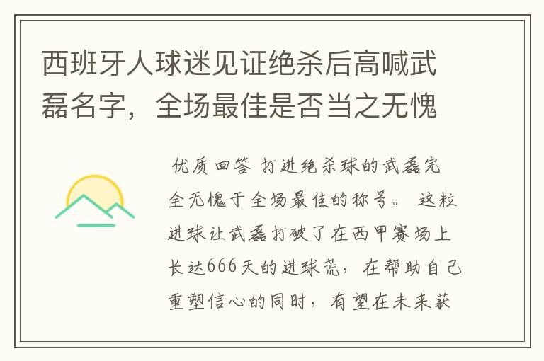 西班牙人球迷见证绝杀后高喊武磊名字，全场最佳是否当之无愧？