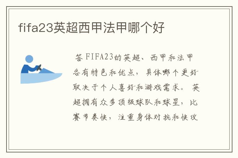 fifa23英超西甲法甲哪个好