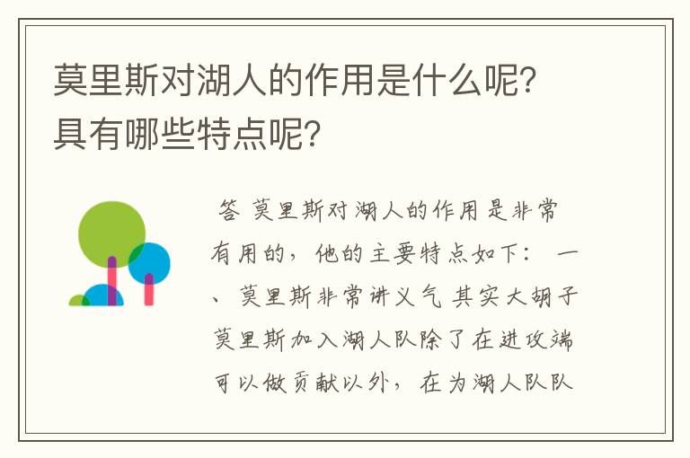 莫里斯对湖人的作用是什么呢？具有哪些特点呢？