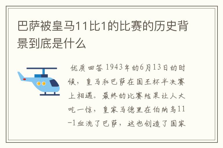 巴萨被皇马11比1的比赛的历史背景到底是什么