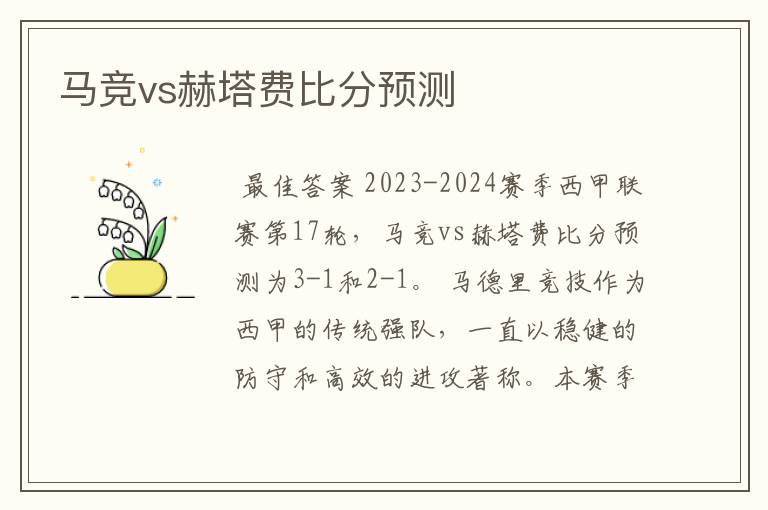 马竞vs赫塔费比分预测