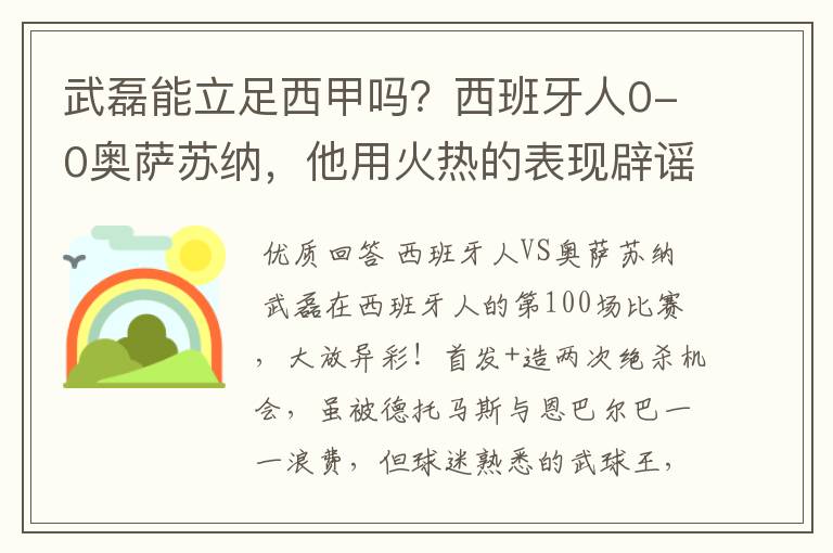 武磊能立足西甲吗？西班牙人0-0奥萨苏纳，他用火热的表现辟谣