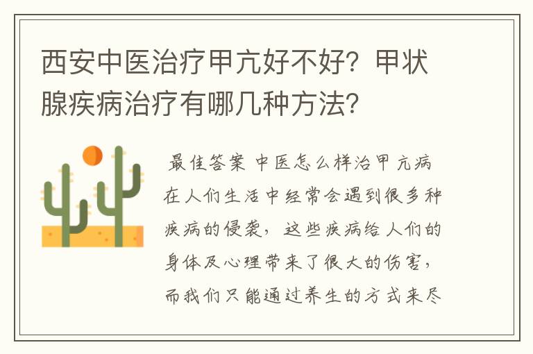 西安中医治疗甲亢好不好？甲状腺疾病治疗有哪几种方法？