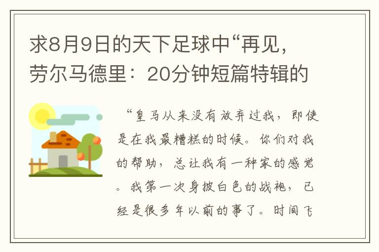 求8月9日的天下足球中“再见，劳尔马德里：20分钟短篇特辑的全部解说词