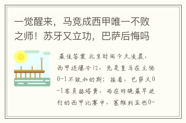 一觉醒来，马竞成西甲唯一不败之师！苏牙又立功，巴萨后悔吗