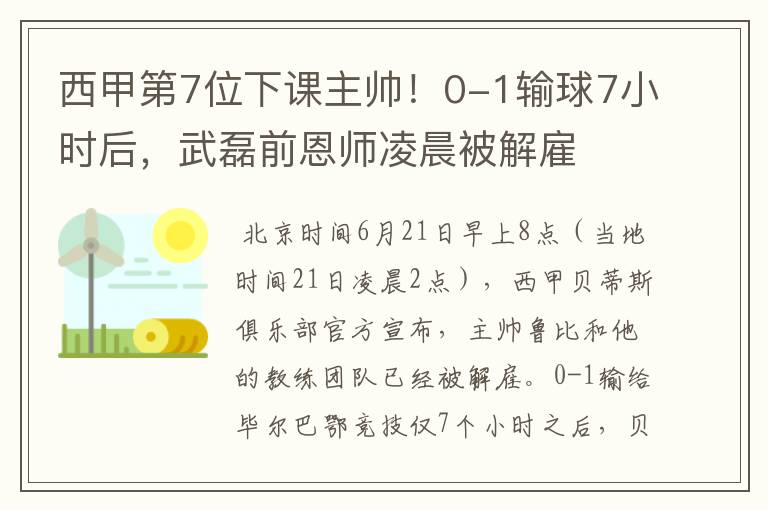 西甲第7位下课主帅！0-1输球7小时后，武磊前恩师凌晨被解雇