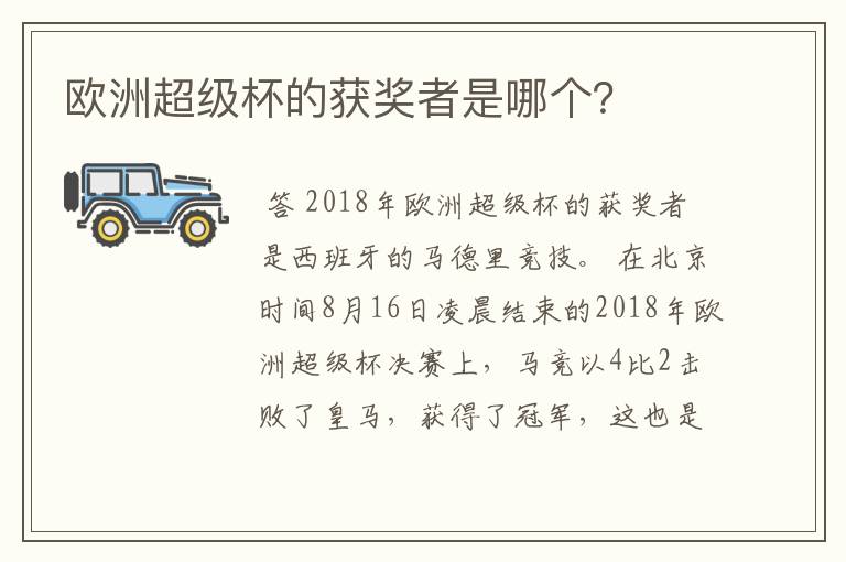 欧洲超级杯的获奖者是哪个？