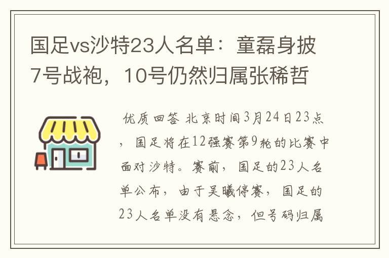 国足vs沙特23人名单：童磊身披7号战袍，10号仍然归属张稀哲