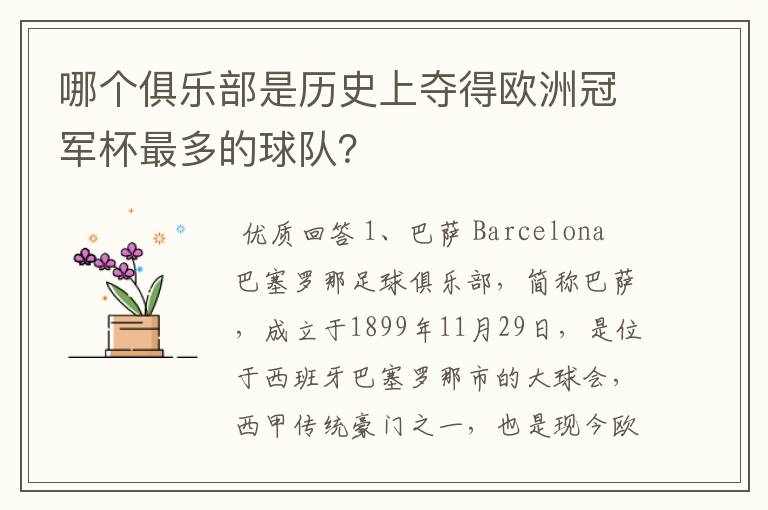 哪个俱乐部是历史上夺得欧洲冠军杯最多的球队？