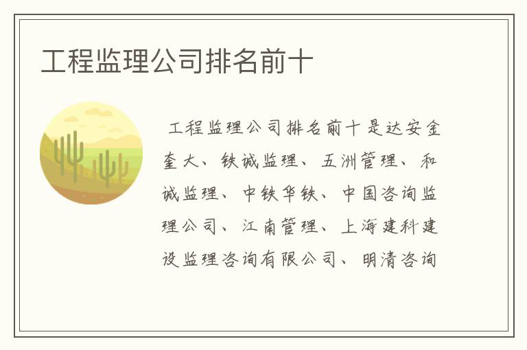 工程监理公司排名前十