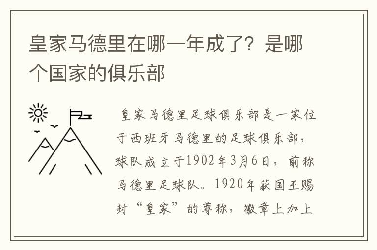 皇家马德里在哪一年成了？是哪个国家的俱乐部