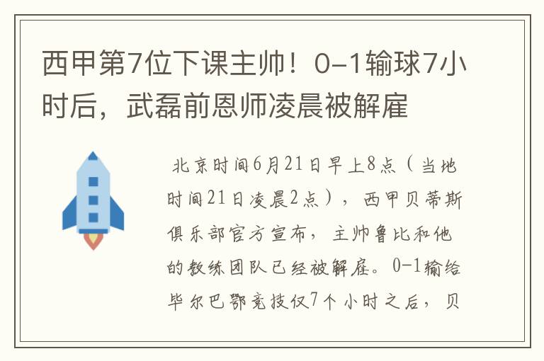 西甲第7位下课主帅！0-1输球7小时后，武磊前恩师凌晨被解雇