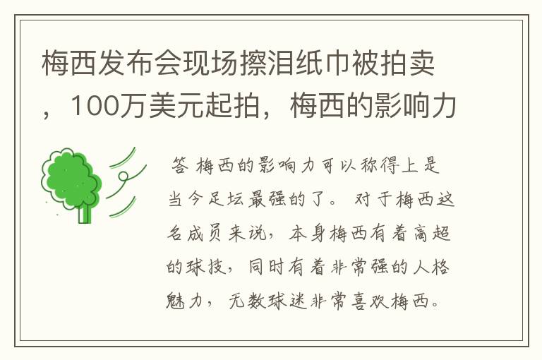 梅西发布会现场擦泪纸巾被拍卖，100万美元起拍，梅西的影响力有多大？