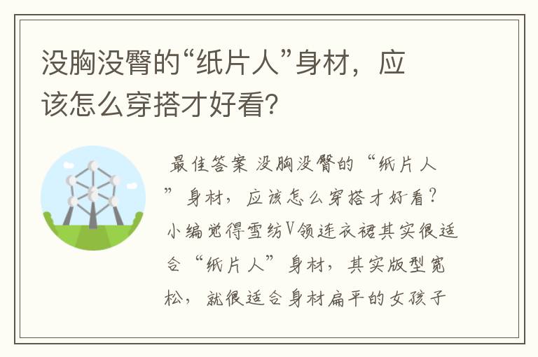 没胸没臀的“纸片人”身材，应该怎么穿搭才好看？