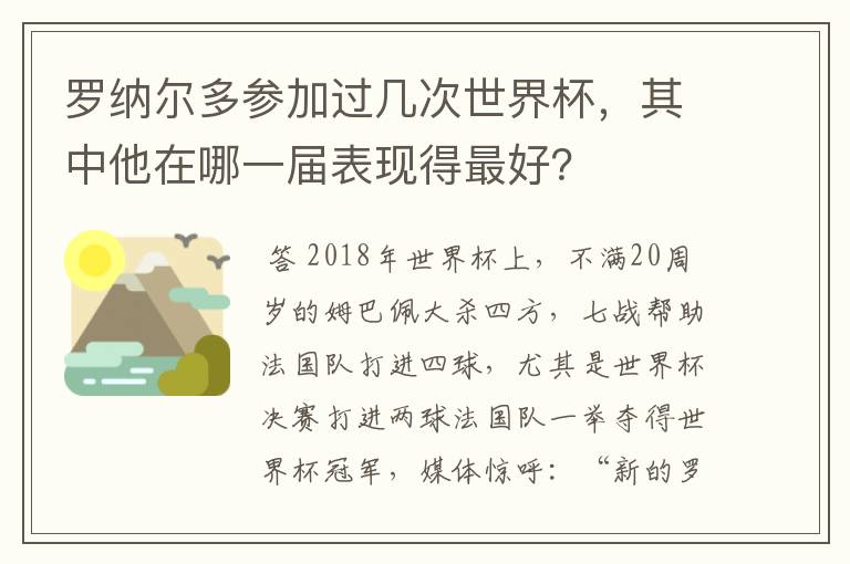 罗纳尔多参加过几次世界杯，其中他在哪一届表现得最好？