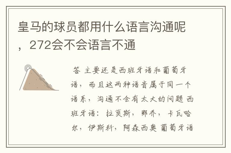 皇马的球员都用什么语言沟通呢，272会不会语言不通