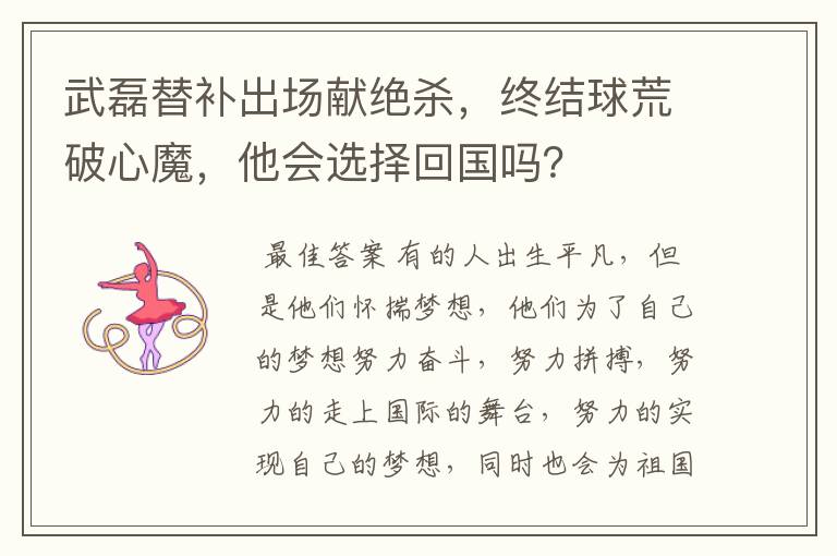 武磊替补出场献绝杀，终结球荒破心魔，他会选择回国吗？