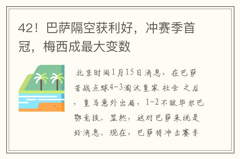 42！巴萨隔空获利好，冲赛季首冠，梅西成最大变数