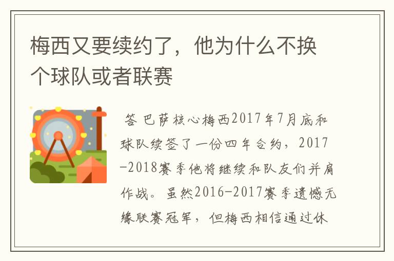 梅西又要续约了，他为什么不换个球队或者联赛