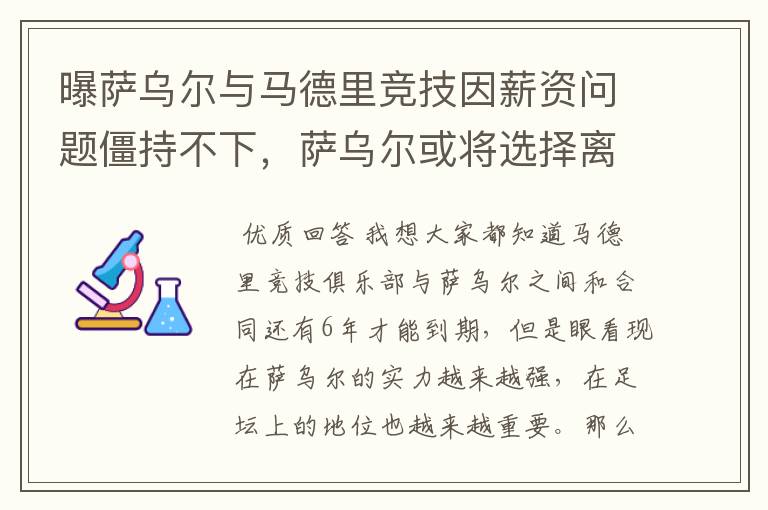 曝萨乌尔与马德里竞技因薪资问题僵持不下，萨乌尔或将选择离开