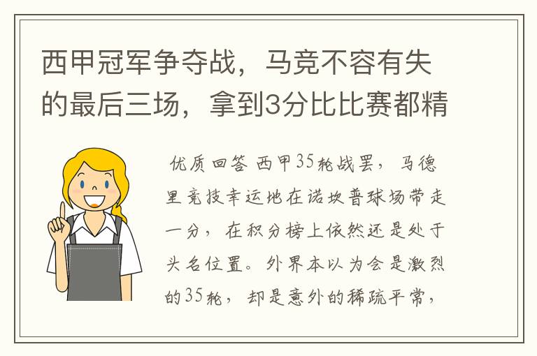 西甲冠军争夺战，马竞不容有失的最后三场，拿到3分比比赛都精彩