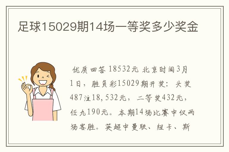 足球15029期14场一等奖多少奖金