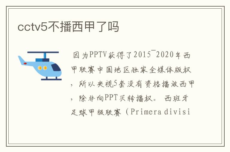 cctv5不播西甲了吗