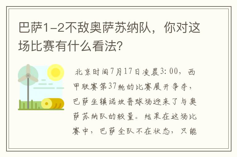 巴萨1-2不敌奥萨苏纳队，你对这场比赛有什么看法？