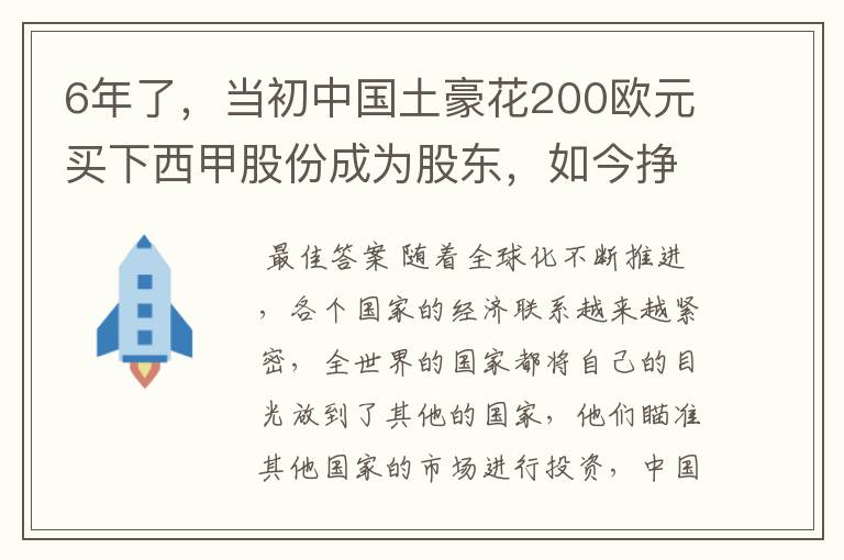 6年了，当初中国土豪花200欧元买下西甲股份成为股东，如今挣多少？