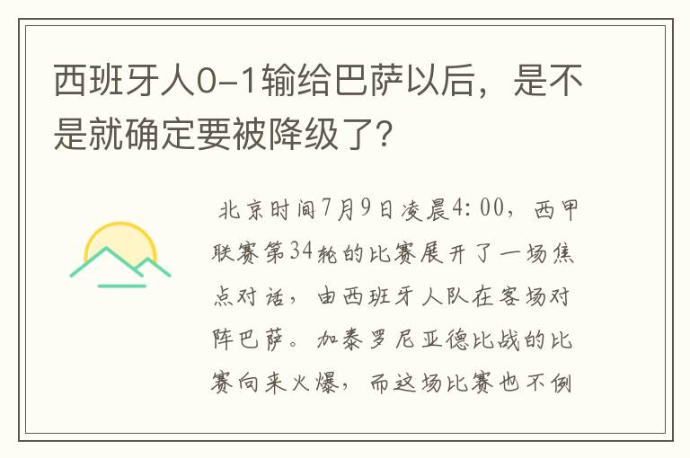 西班牙人0-1输给巴萨以后，是不是就确定要被降级了？