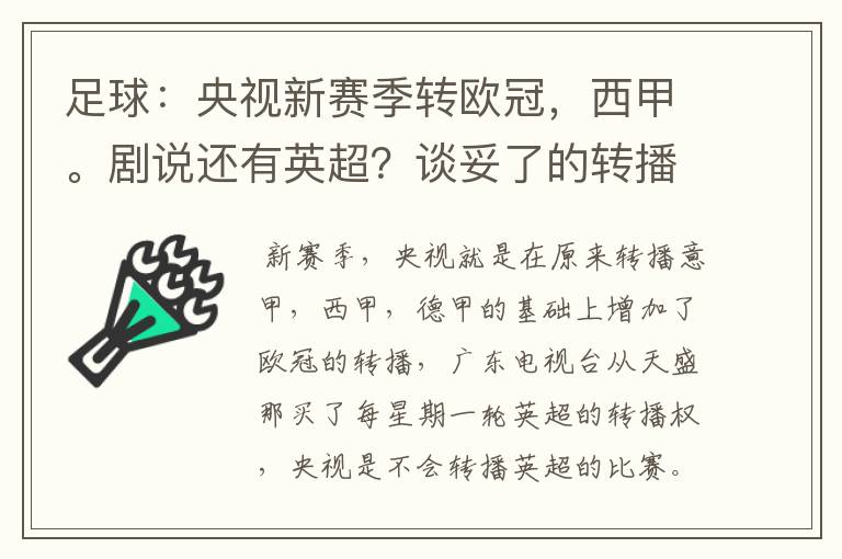 足球：央视新赛季转欧冠，西甲。剧说还有英超？谈妥了的转播有哪些？