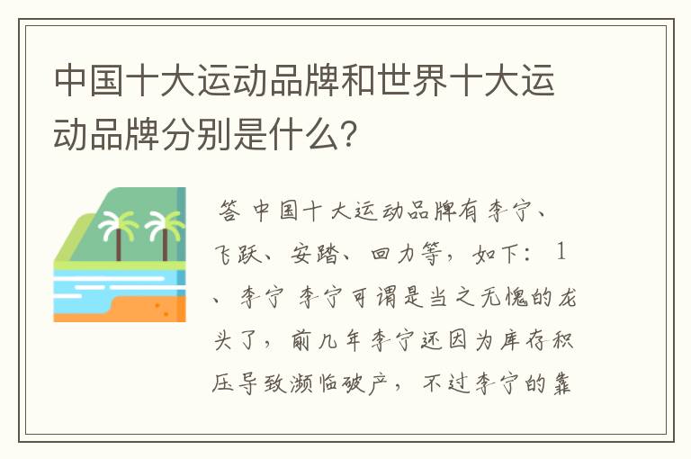 中国十大运动品牌和世界十大运动品牌分别是什么？