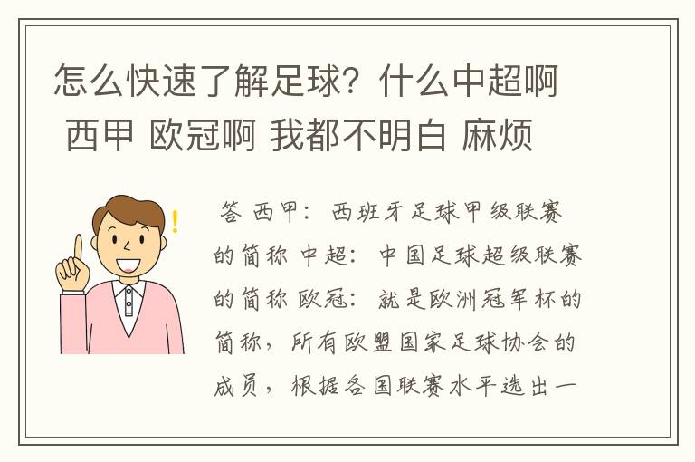 怎么快速了解足球？什么中超啊 西甲 欧冠啊 我都不明白 麻烦 有哪位特别了解足球的 跟我讲讲，多谢