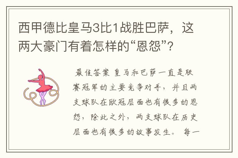 西甲德比皇马3比1战胜巴萨，这两大豪门有着怎样的“恩怨”？