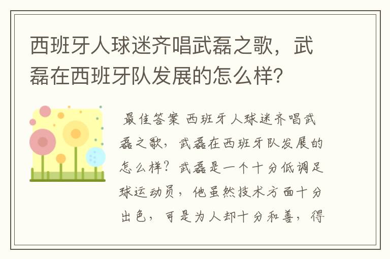 西班牙人球迷齐唱武磊之歌，武磊在西班牙队发展的怎么样？