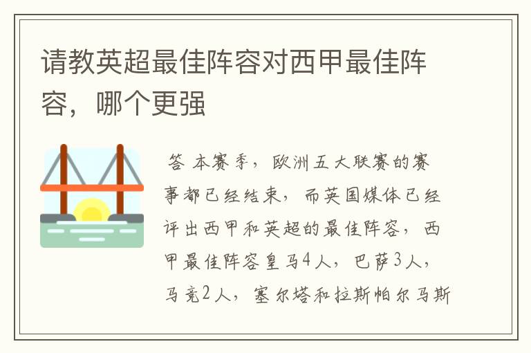 请教英超最佳阵容对西甲最佳阵容，哪个更强