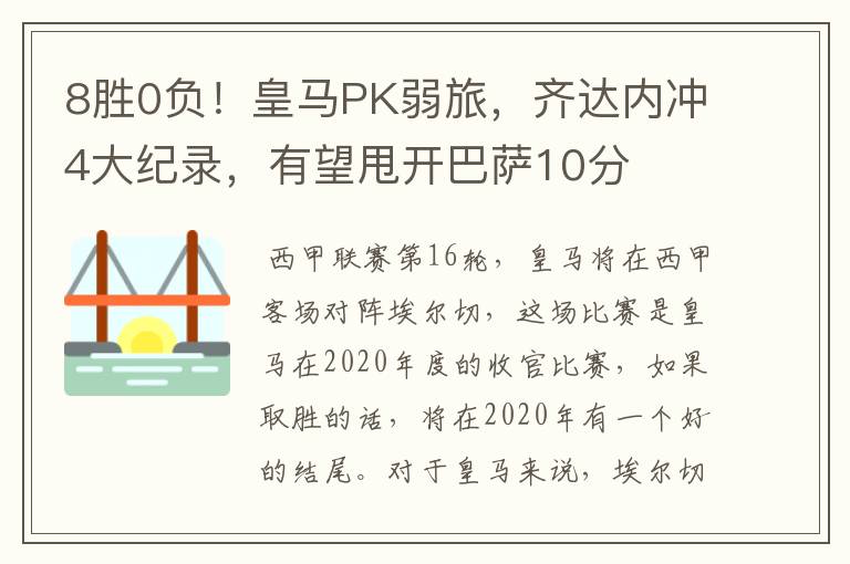 8胜0负！皇马PK弱旅，齐达内冲4大纪录，有望甩开巴萨10分