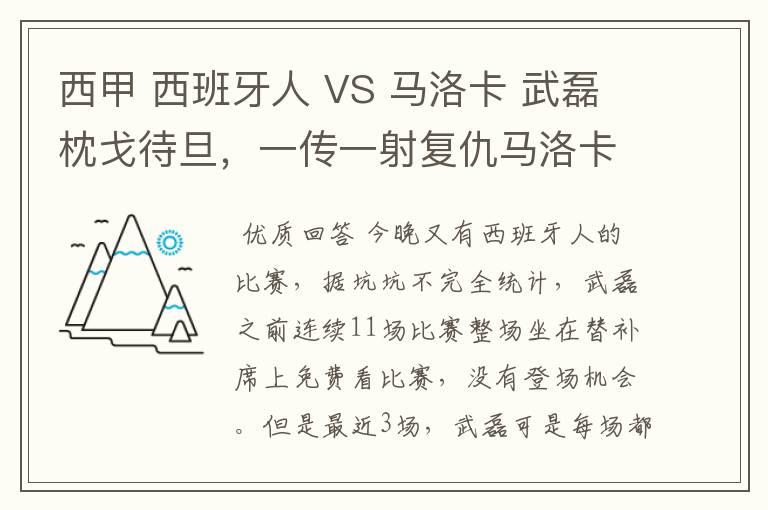 西甲 西班牙人 VS 马洛卡 武磊枕戈待旦，一传一射复仇马洛卡？