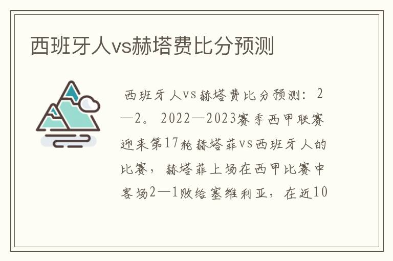 西班牙人vs赫塔费比分预测