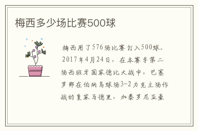 梅西多少场比赛500球