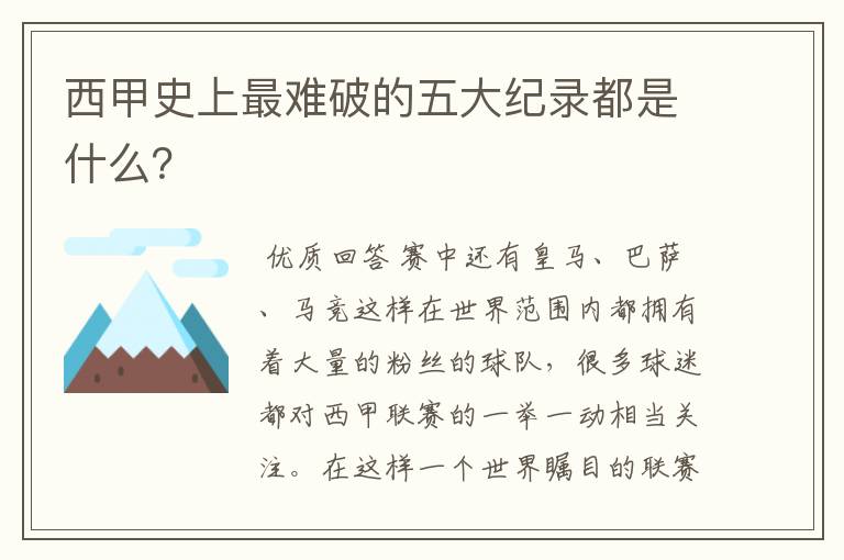 西甲史上最难破的五大纪录都是什么？